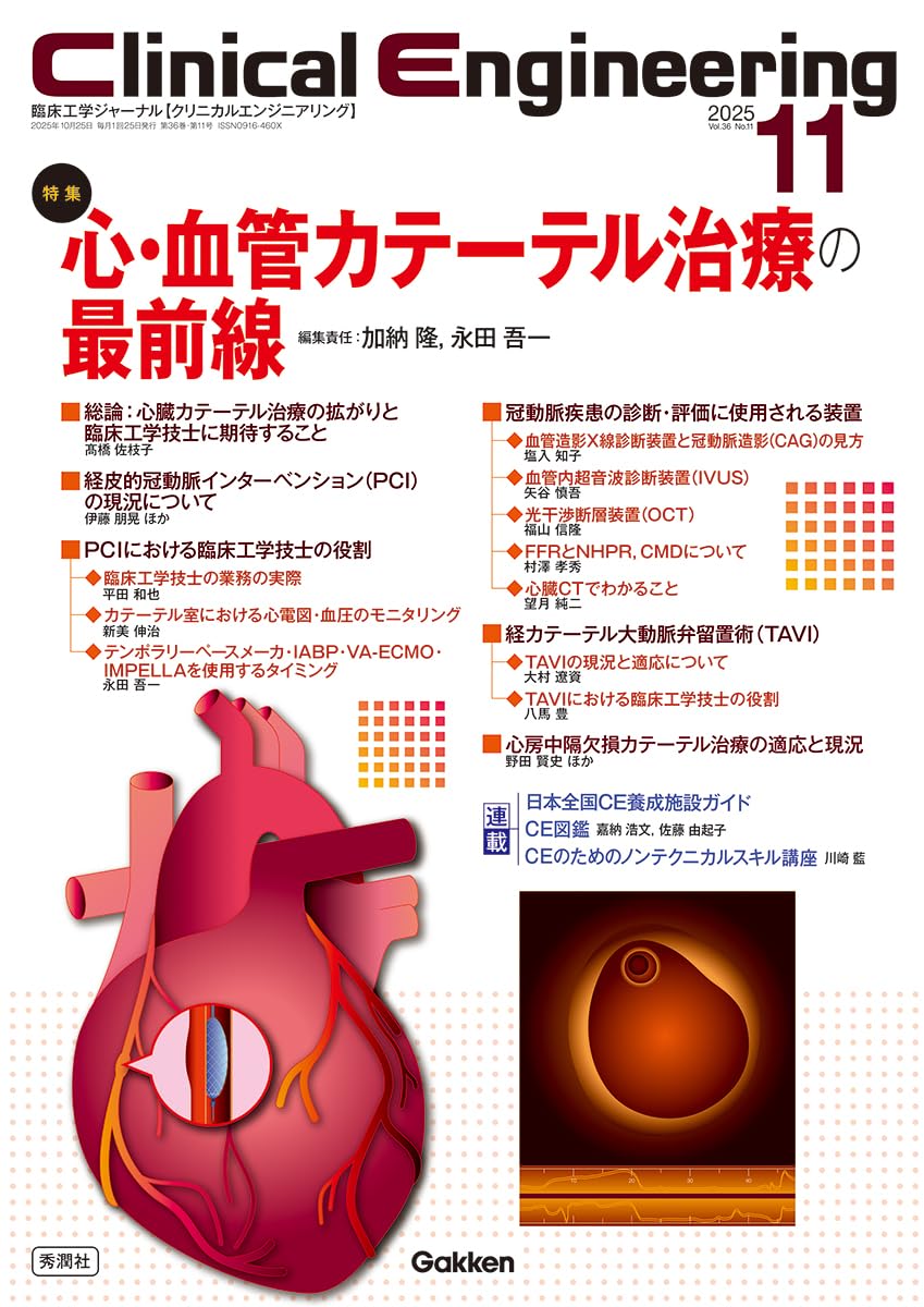 Clinical Engineering2025年11月号 Vol.36No.11: 心・血管カテーテル